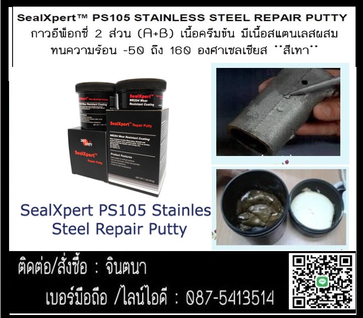 จินตนา (0875413514)นำเข้า-จำหน่าย SealXpert PS105 Stainless Steel Repair Putty กาวอีพ็อกซี่ผสมเนื้อสแตนเลส ซ่อมเสริมปะอุด ชิ้นงานที่สึกกร่อน สีเทา